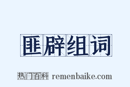 匪辟组词是什么意思的图片